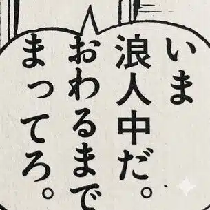 いま浪人中だ。終わるまでまって浪
