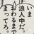 いま浪人中だ。終わるまでまって浪