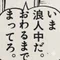 いま浪人中だ。終わるまでまって浪