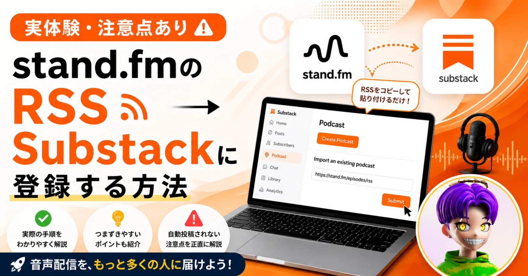 stand.fmのRSSをSubstackに登録する方法【実体験・注意点あり】｜yossie