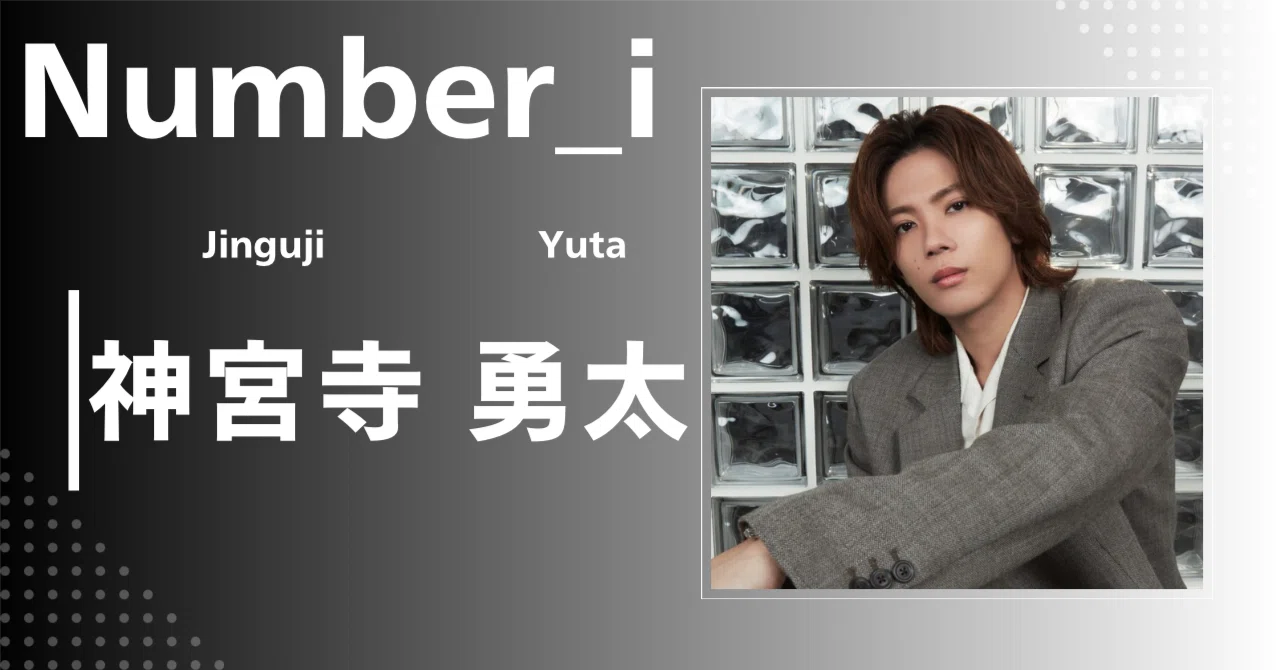 Number_i】神宮寺 勇太｜完全網羅プロフィール＆経歴・最新情報まとめ