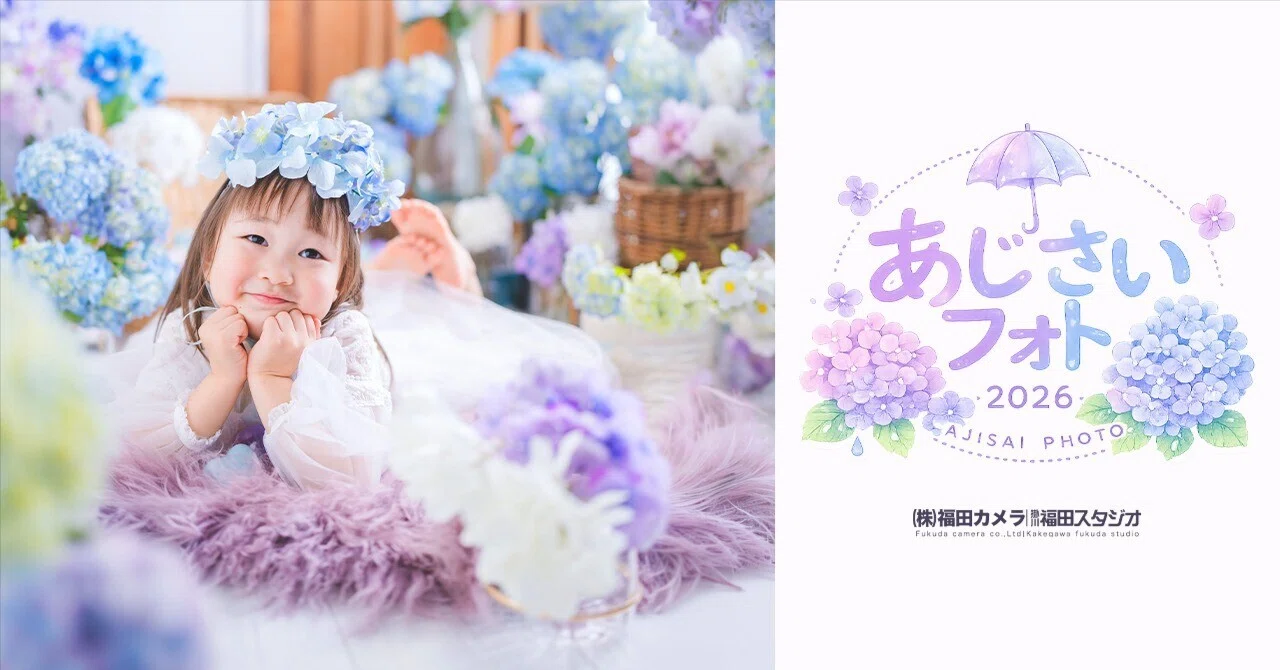 あじさいフォトキャンペーン2026」｜福田カメラ｜掛川福田スタジオ