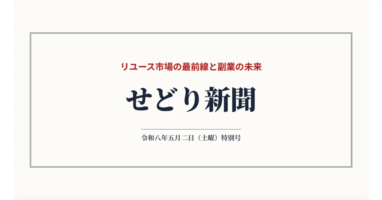 せどり総合新聞 ― 2026年5月2日（土）号｜あゆま＠24時間勤務と3児の 