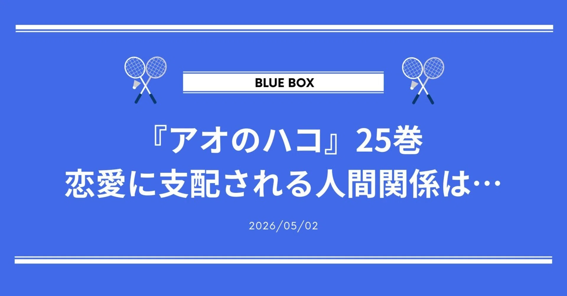 アオのハコ』25巻 恋愛に支配される人間関係は…｜望月一丸