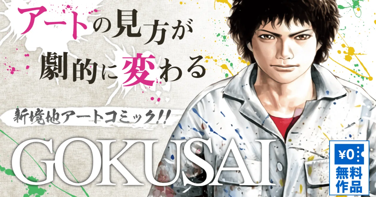 GOKUSAI】猿渡哲也先生ならではの至高のアート体験漫画としてお墨付き