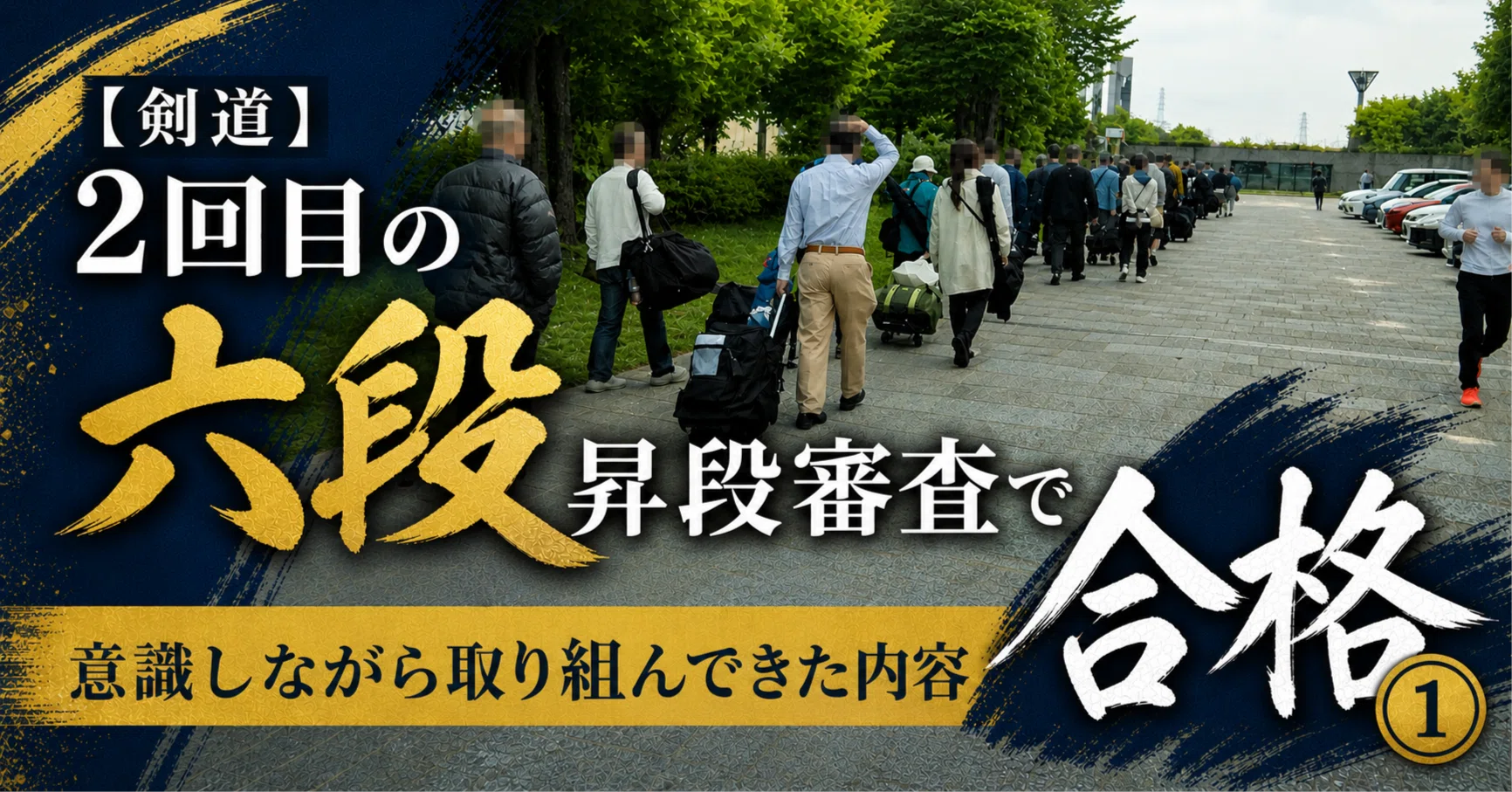 剣道】2回目の六段昇段審査で合格①｜意識しながら取り組んできた内容 