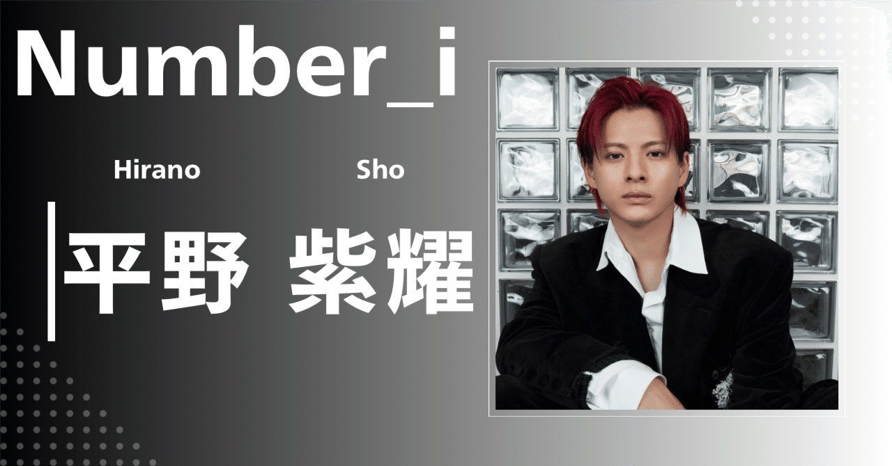 number_iまとめ　平野紫耀 Number_i】平野 紫耀｜完全網羅プロフィール＆経歴・最新情報まとめ