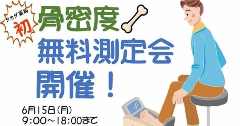 6月イベント 骨密度無料測定会 高坂夏子 こうさか なつこ なっちゃん Note