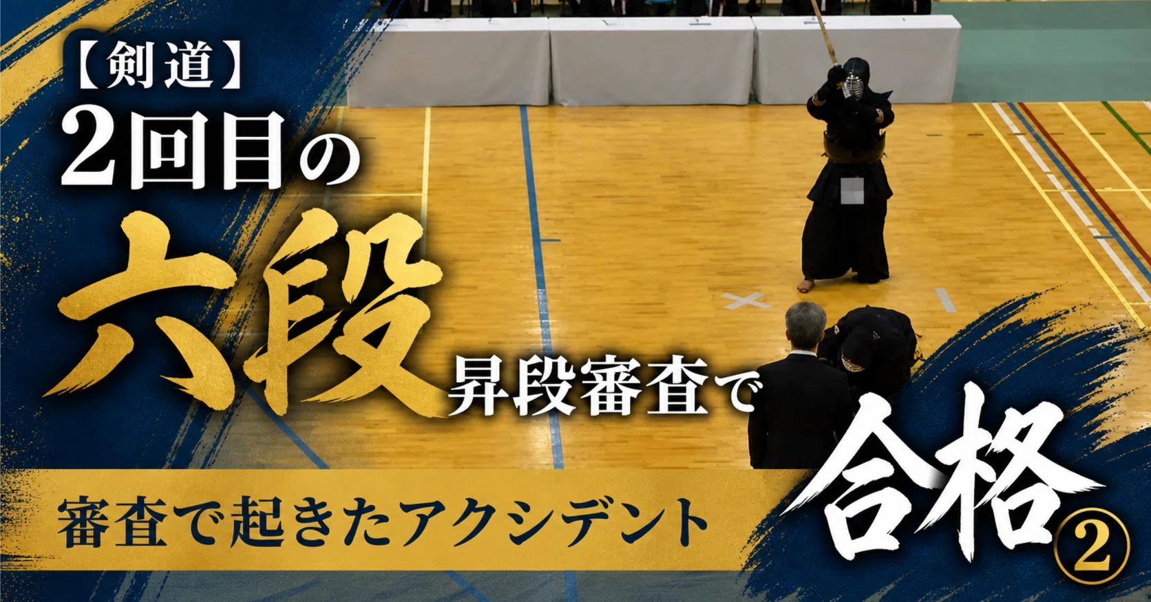 剣道】2回目の六段昇段審査で合格②｜審査で起きたアクシデント｜189Jury
