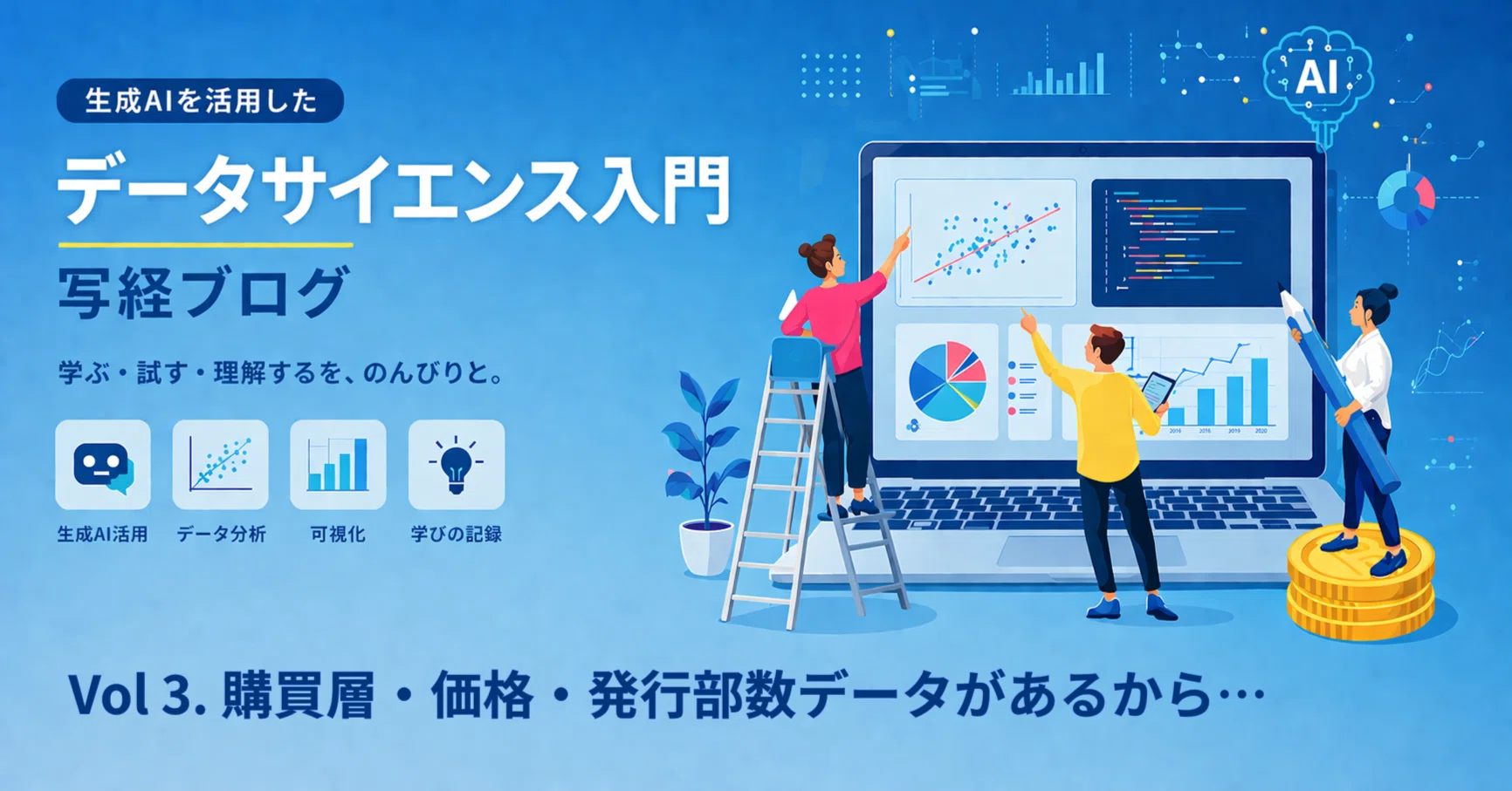 生成AIを活用したデータサイエンス入門」をChatGPTで寄り道写経～Vol.3 