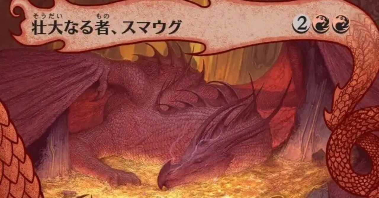 MTG】壮大なる者、スマウグ強いかもしれない【ホビット】｜くろやぎ