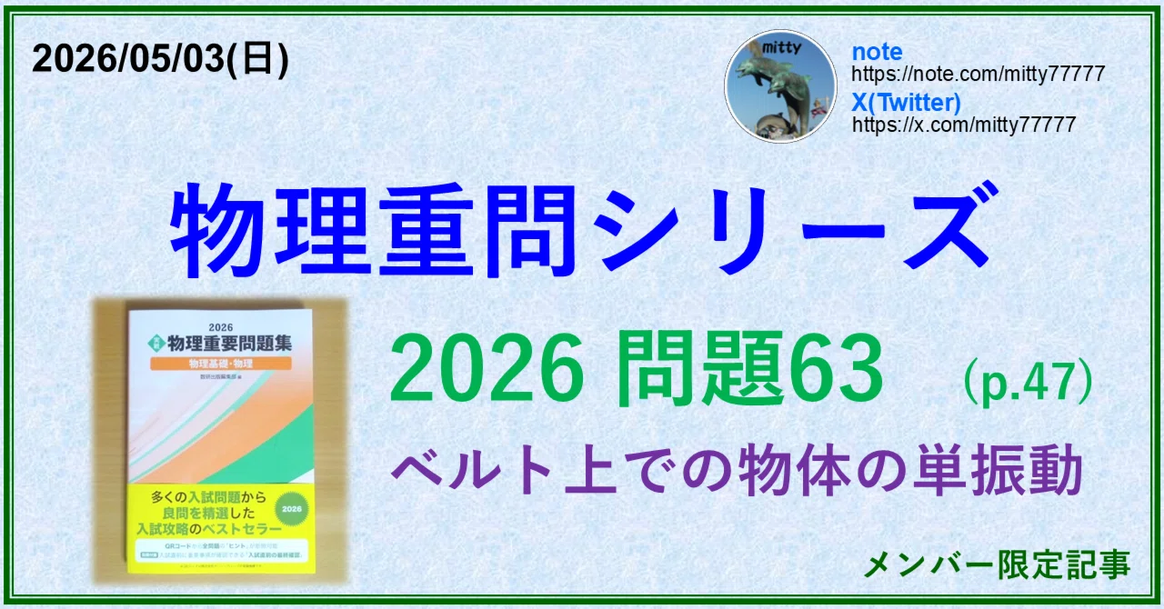 物理重問シリーズ 2026問題63(p.47)｜mitty, Ph.D.