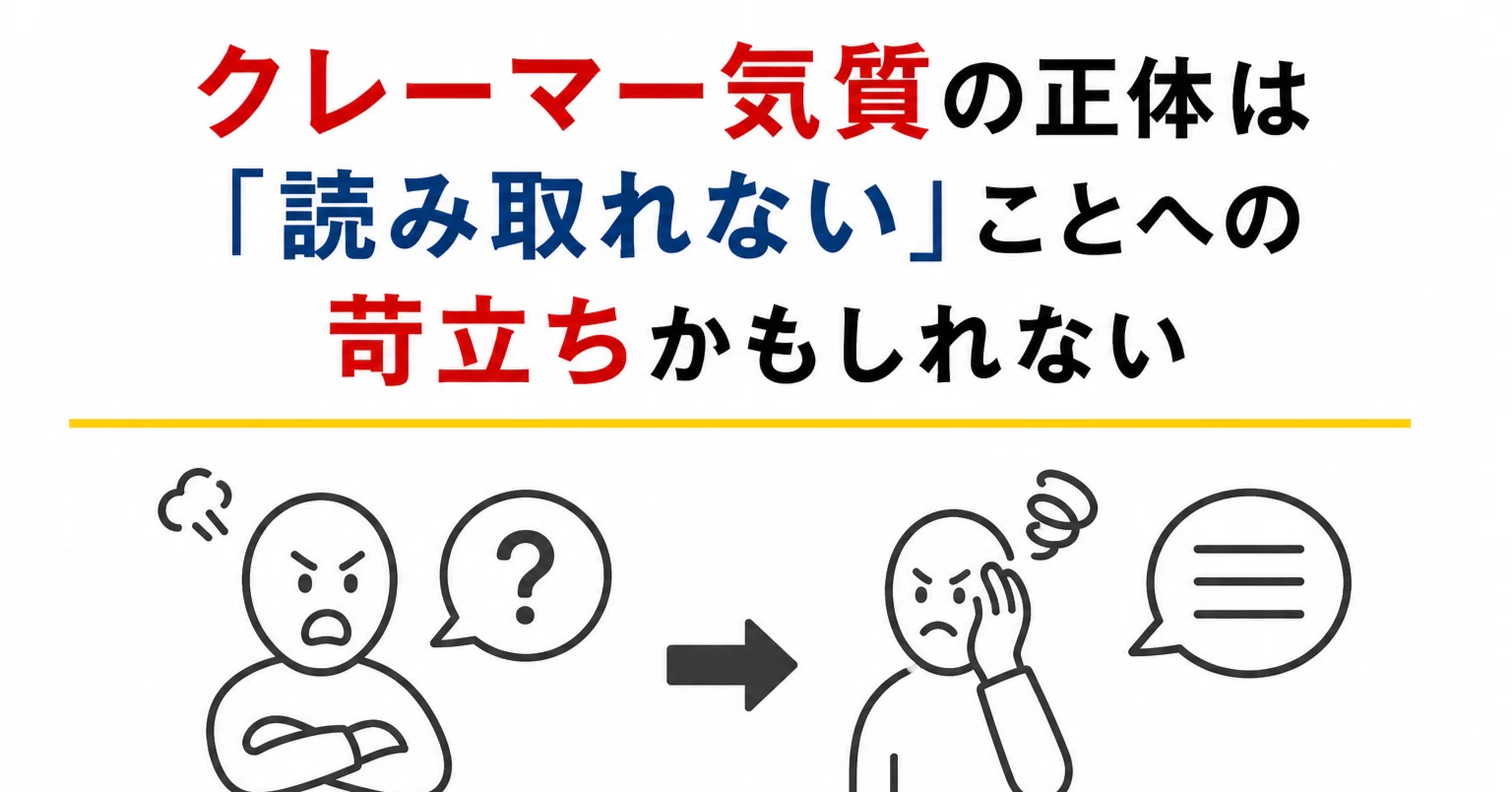 クレーマー気質の正体は 読み取れない ことへの苛立ちかもしれない よねさんの仕事ナビ