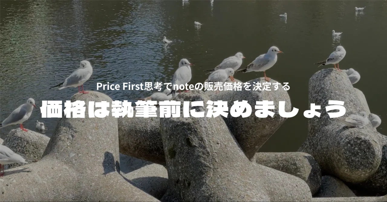 価格を先に決める人だけがnoteで本気を出せる｜ひらかわ | 1記事noteの人