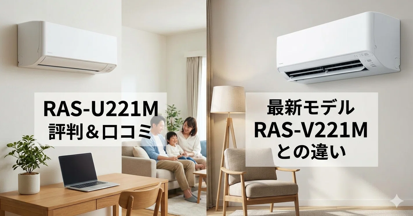 東芝エアコンRAS-U221Mの口コミまとめ！最新モデルRAS-V221Mとの違いは 