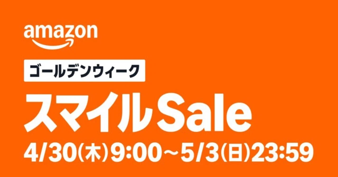Amazonスマイルセールゴールデンウィークおすすめまとめ ライブ配信