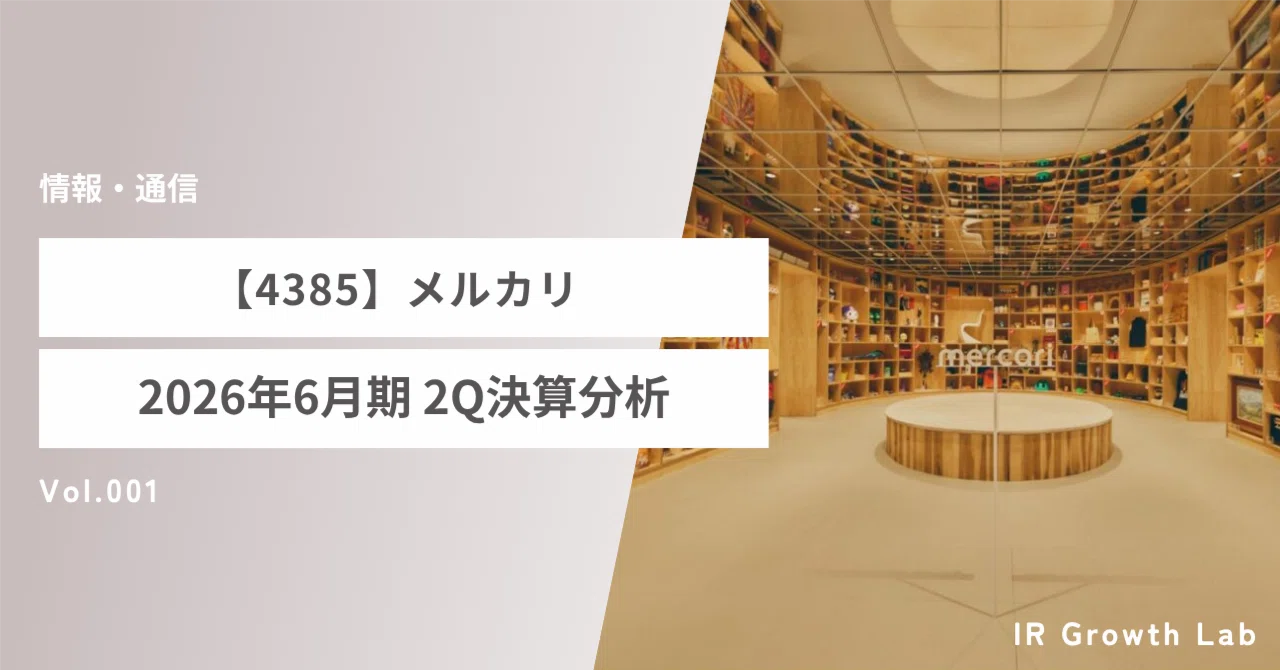 4385】メルカリ：コア営業利益80%増の熱狂と死角：メルカリ「脱フリマ