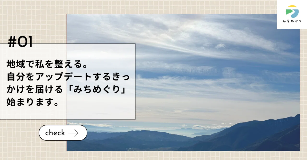 地域で私を整える。自分をアップデートするきっかけを届ける「みちめぐり」始まります。