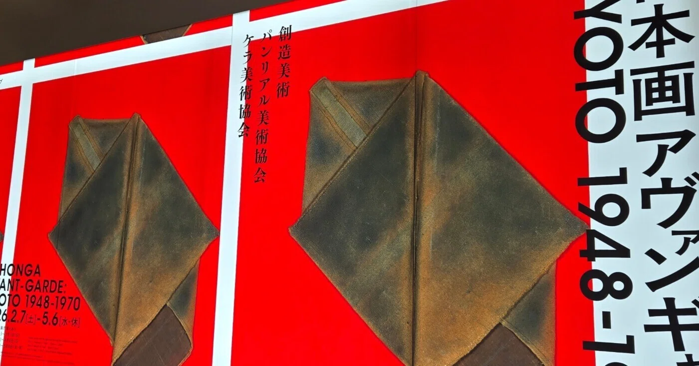 展覧会】日本画のイメージをぶち壊せ！『日本画アヴァンギャルド KYOTO