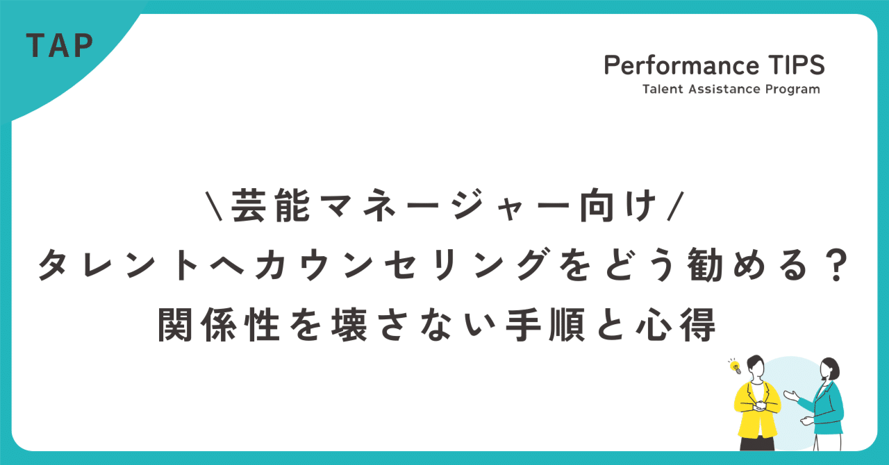 タレントへカウンセリングをどう勧める？関係性を壊さない手順とマネージャーの心得