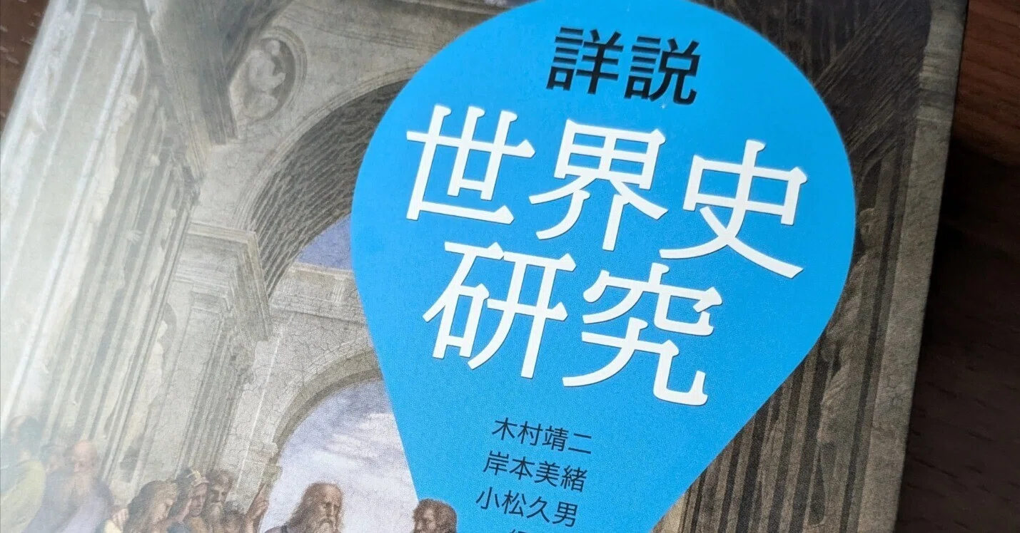 社会人が集まって、本気で高校レベルの世界史の勉強始めてみた