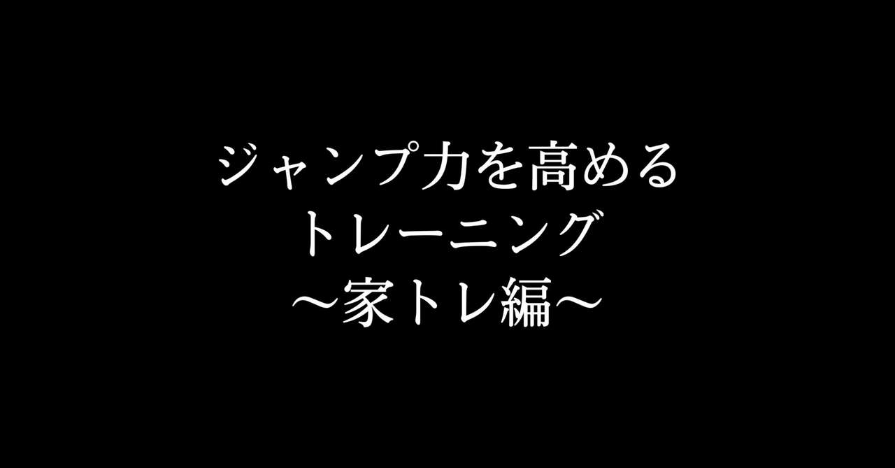 ジャンプ力を高めるトレーニング きょうかい Note
