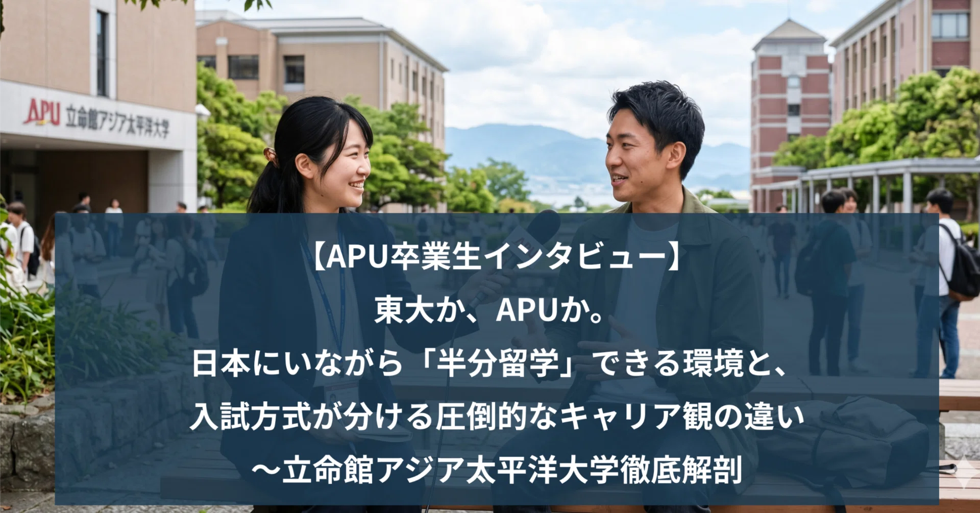立命館アジア太平洋大学 偏差値 上がった