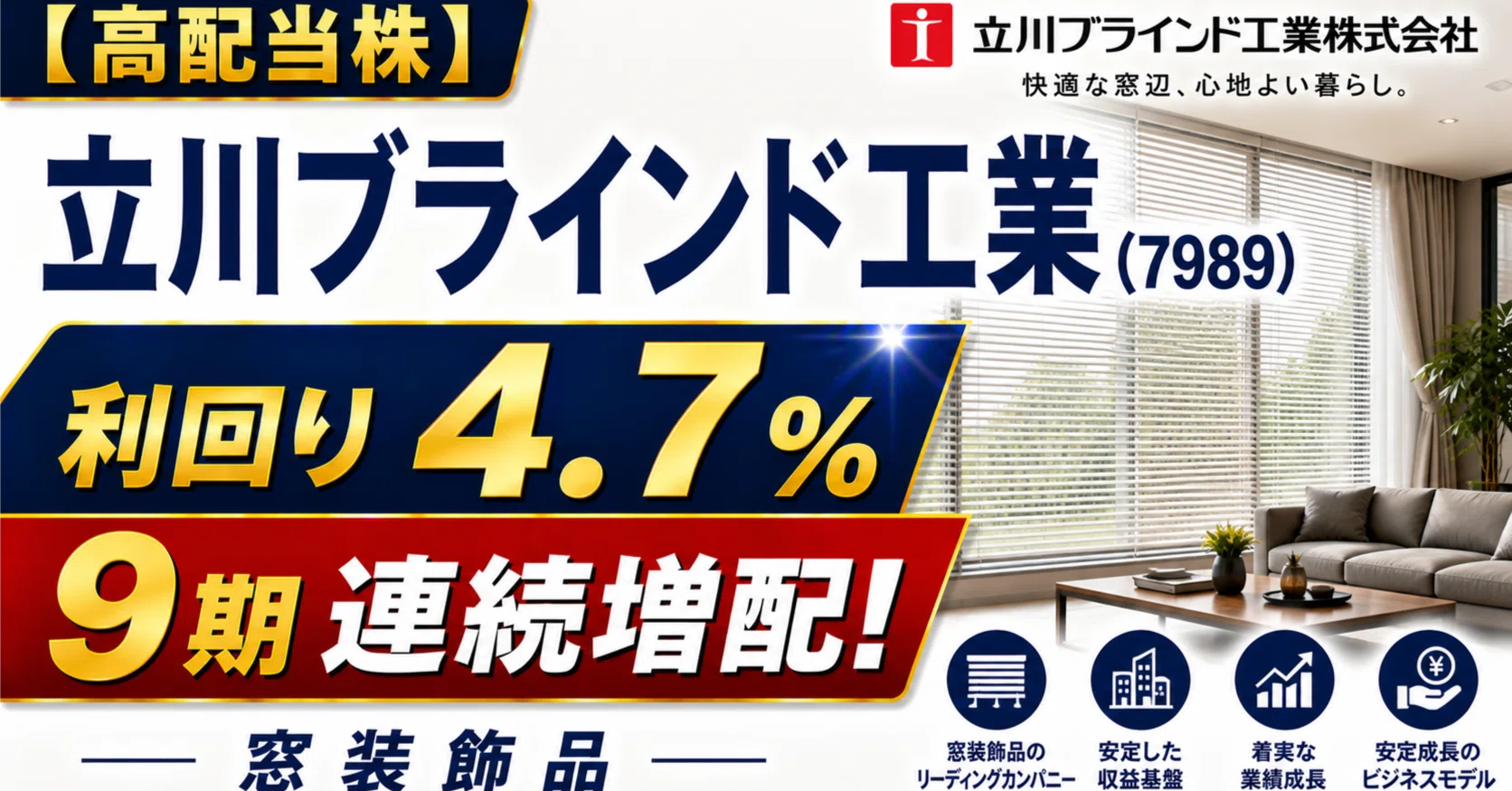 高配当株】立川ブラインド工業（7989）｜利回り4.7%・9期連続増配の窓