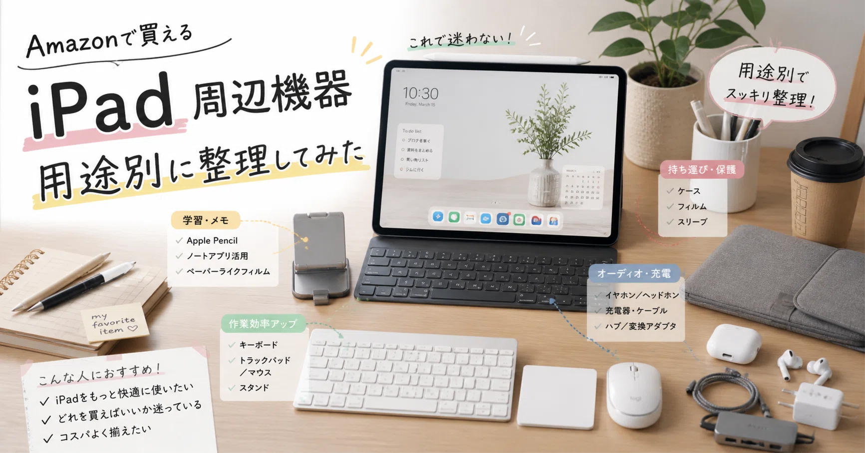 Amazonで買えるiPad周辺機器、用途別に整理してみた【2026年版】｜九州
