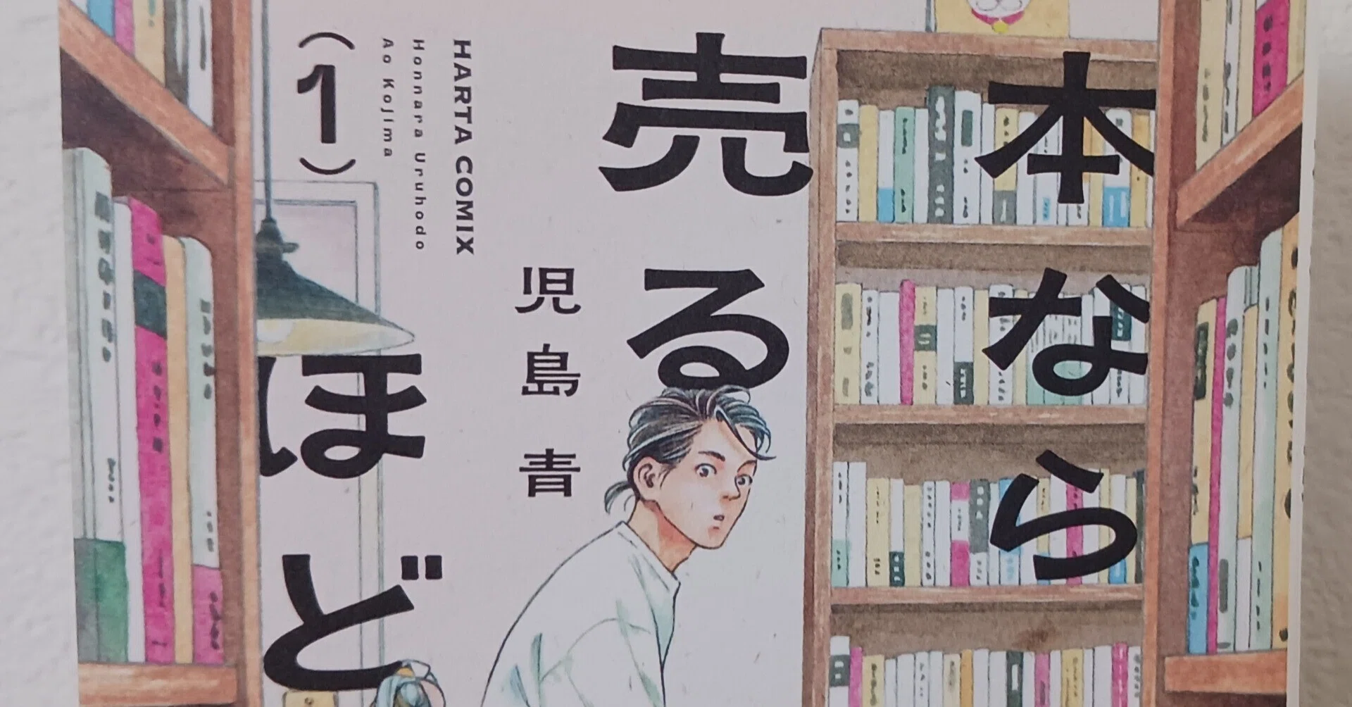 漫画】『本なら売るほど 1』で製本トリビア｜如月じゅん | 50代｜会社員