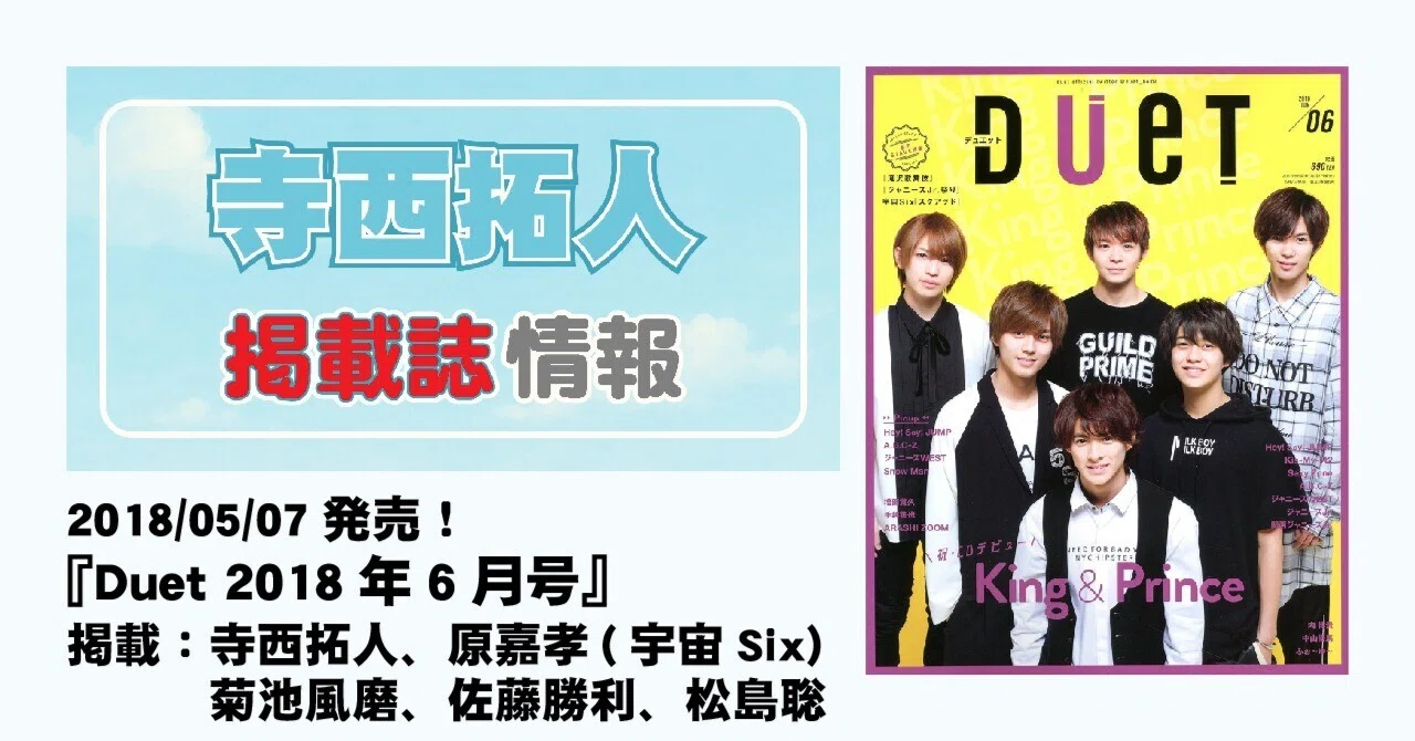 2018/05/07発売！『Duet 2018年6月号』掲載：寺西拓人、原嘉孝(宇宙Six