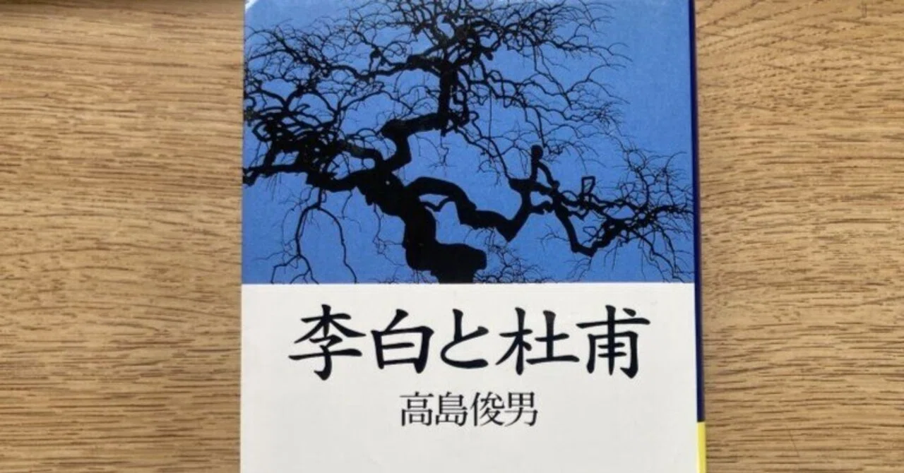 中国古代の友情も楽しい。『李白と杜甫』高島俊男｜夕遊