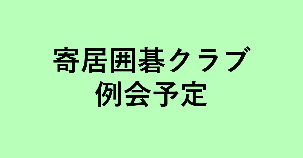 令和8年7月寄居囲碁クラブ例会予定｜寄居町囲碁民