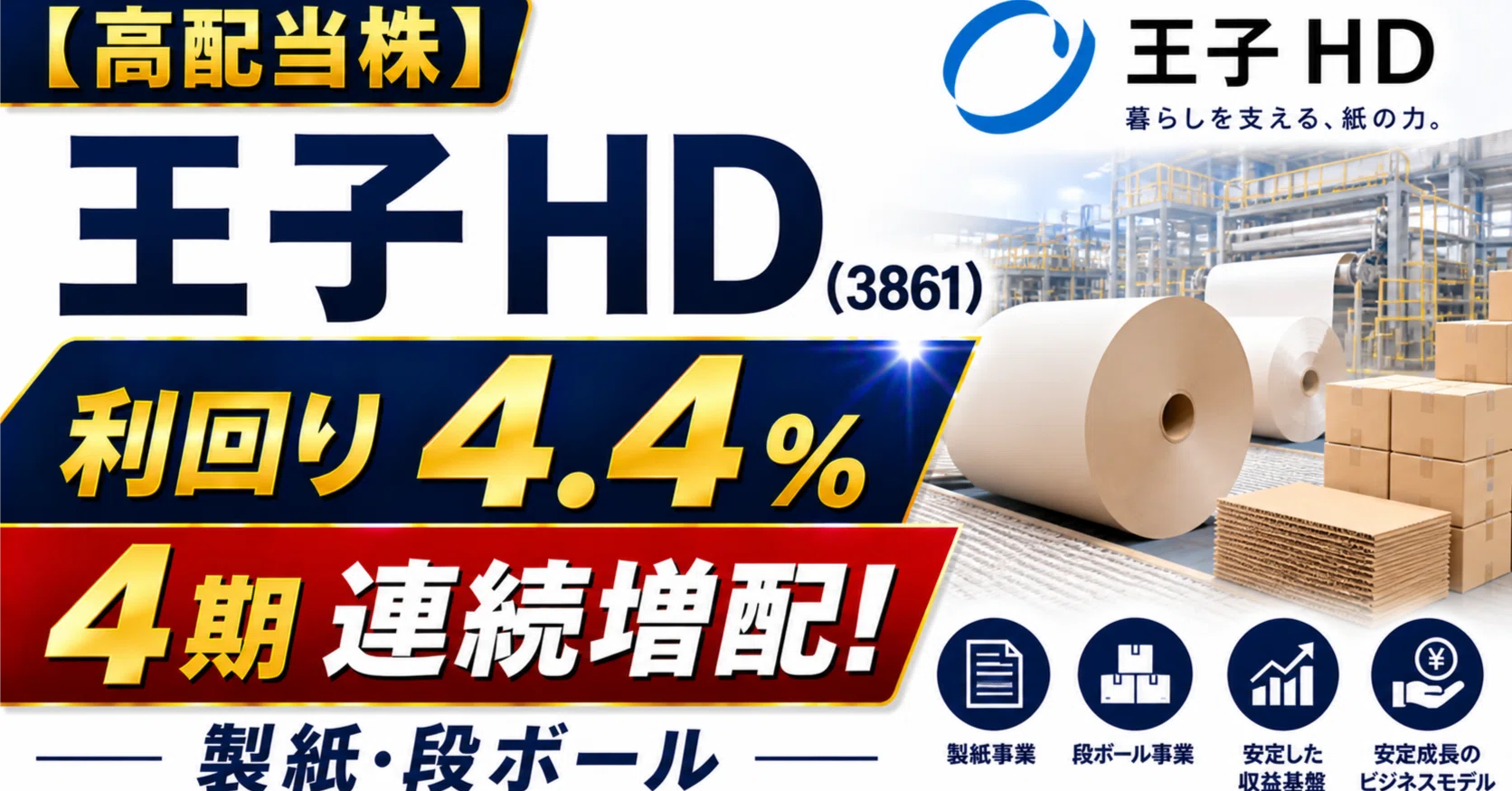 高配当株】王子 HD（3861）｜利回り4.4%・4期連続増配の製紙・段ボール