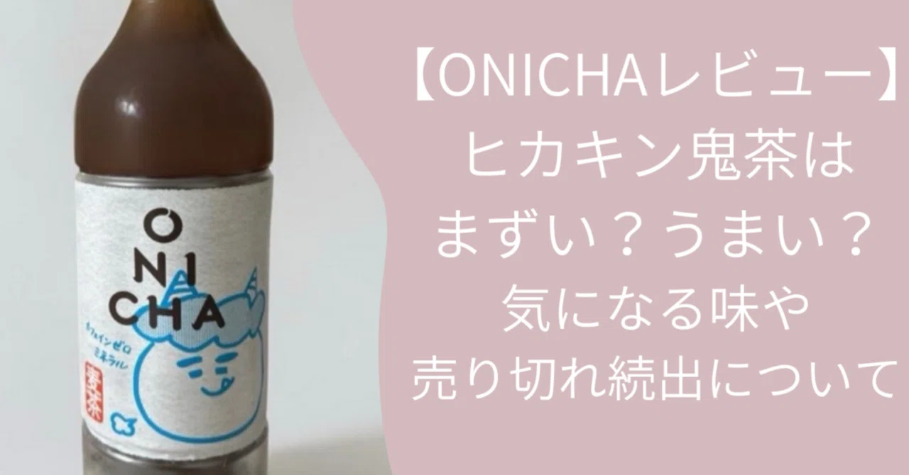 売り切れ続出🚨】 HIKAKIN鬼茶はまずい？うまい？気になる味について