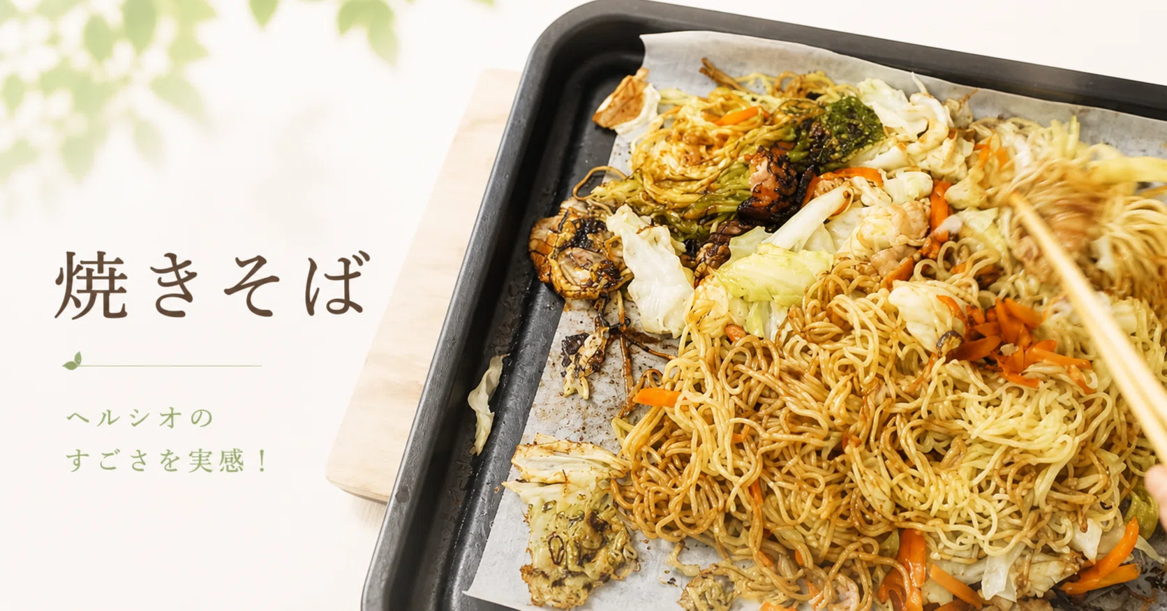 AX-RS1B Compatible] Yakisoba | Easy, no heat adjustment needed