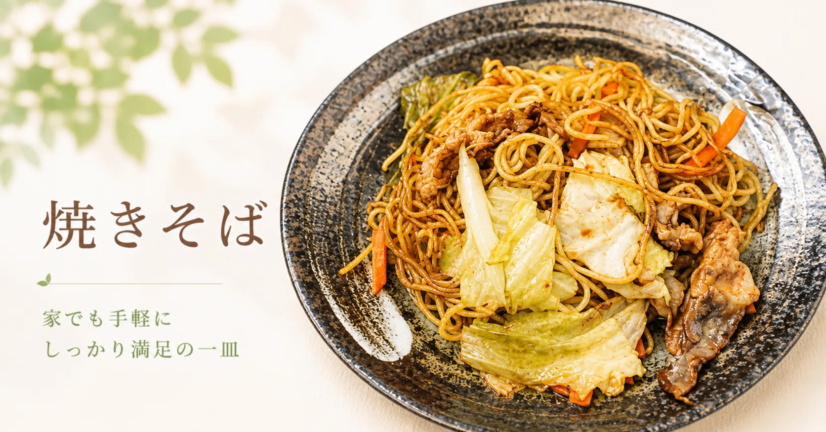 Yakisoba with Healsio AX-RS1B! No-fail 'Leave it to me' cooking