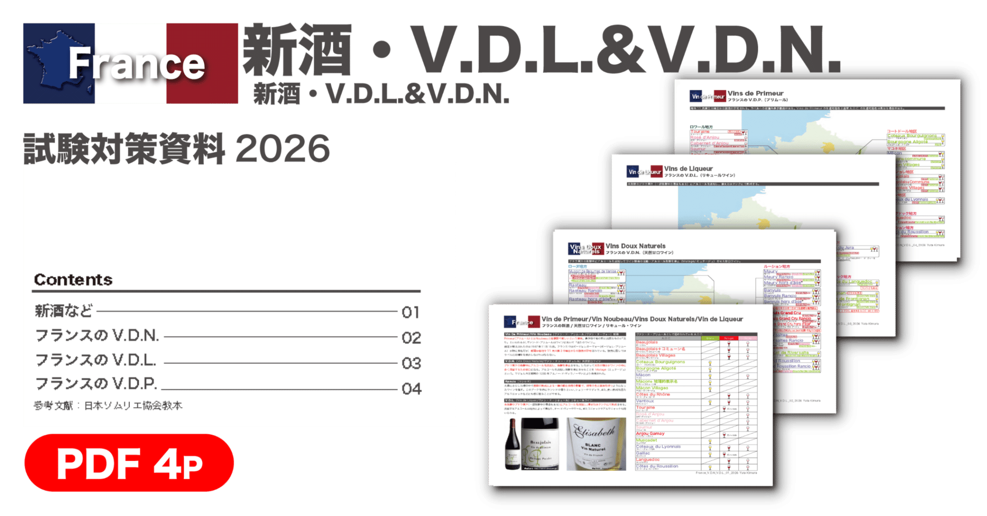 2026版ソムリエ試験対応資料_33_新酒・V.D.L.・V.D.N.｜Yuta Kimura