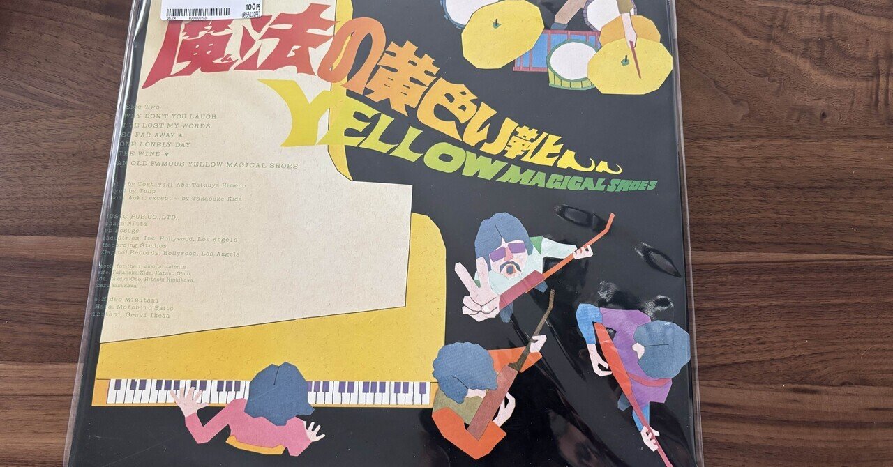 チューリップ『魔法の黄色い靴』72年。｜TATSUSHI