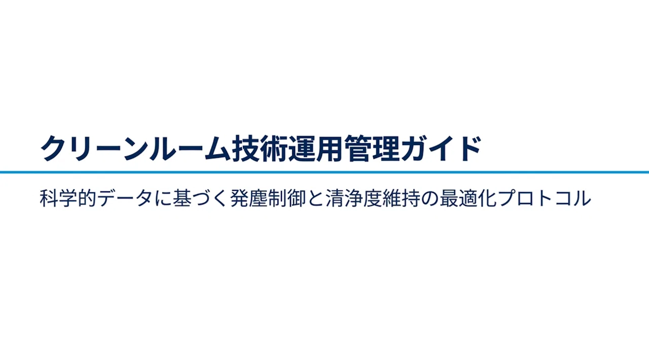 🔰》クリーンルーム技術運用管理：科学的データに基づく清浄度維持の