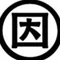 因果で読む世界