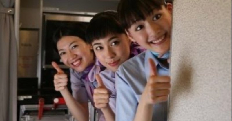 久しぶりに映画 ハッピーフライト をみたらテンションが上がった話 元ca さくら note