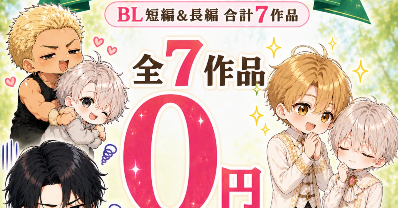 【商業BL】どれでも1冊400円 GW限定】BL作品7タイトル0円セール！新作配信＆豪華キャンペーンの