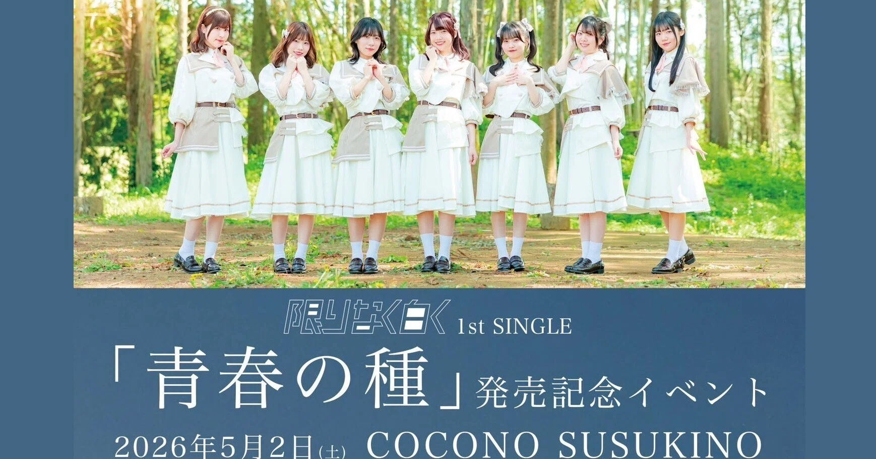 ライブレポ～「#限りなく白く」1st SINGLE「青春の種」発売記念