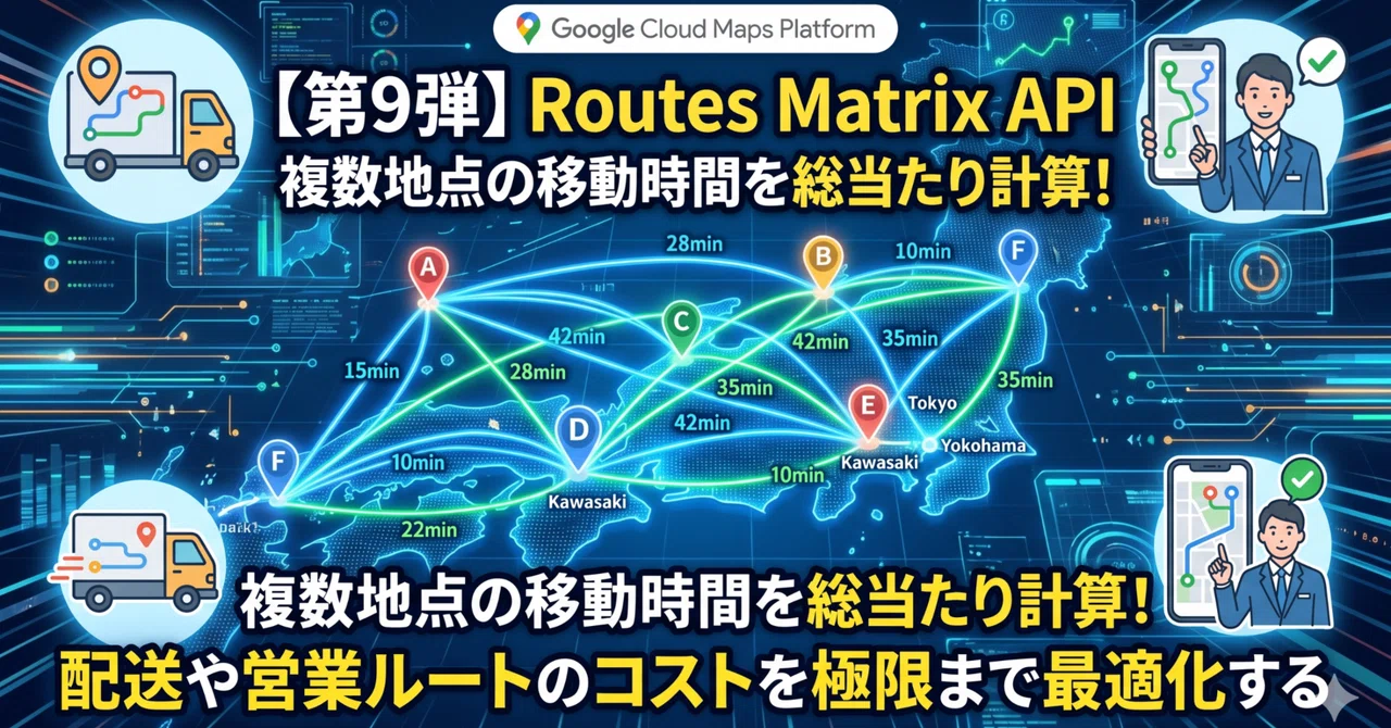 【第9弾】Routes Matrix API｜複数地点の移動時間を総当たり計算！配送や営業ルートのコストを極限まで最適化する｜伊藤正章 ...