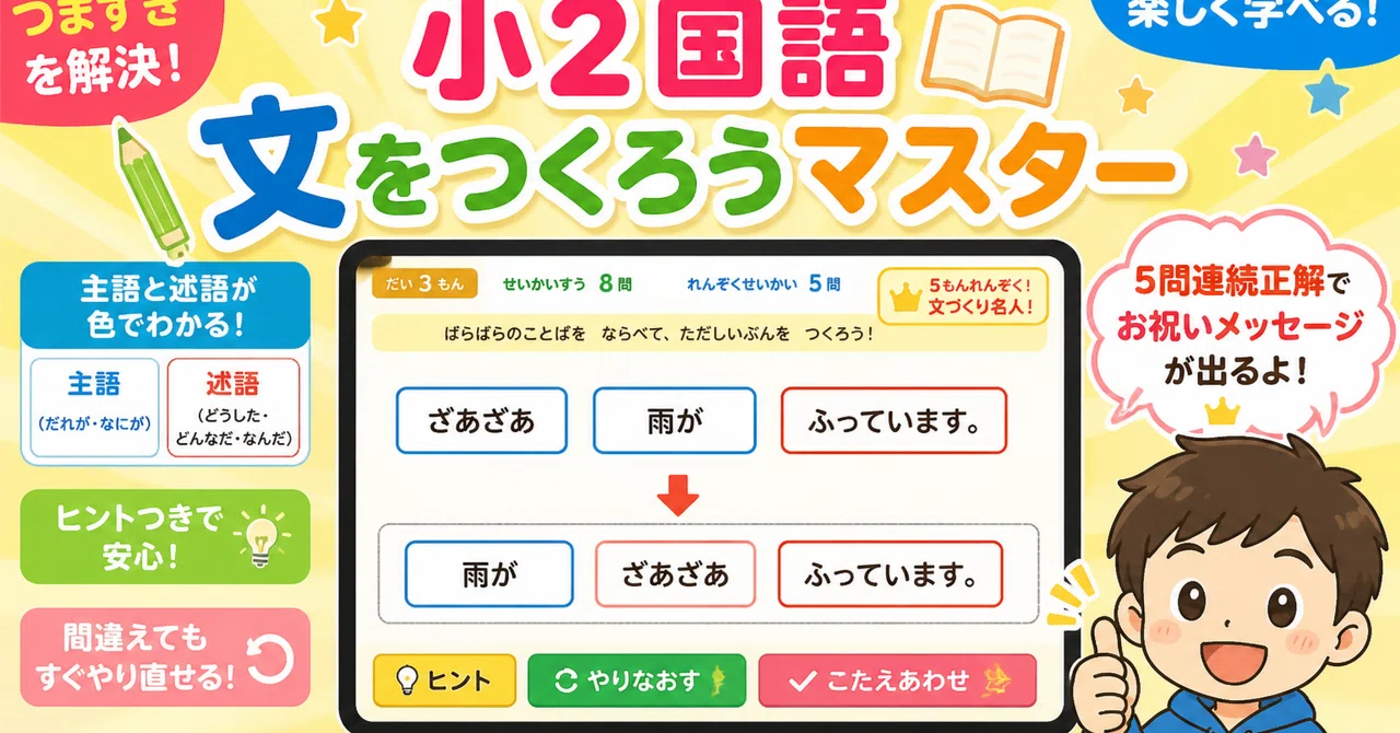 【無料】小2でつまずきやすい「文づくり」をゲームで克服！国語アプリを作りました｜教育のためのAI・ICTチャンネル