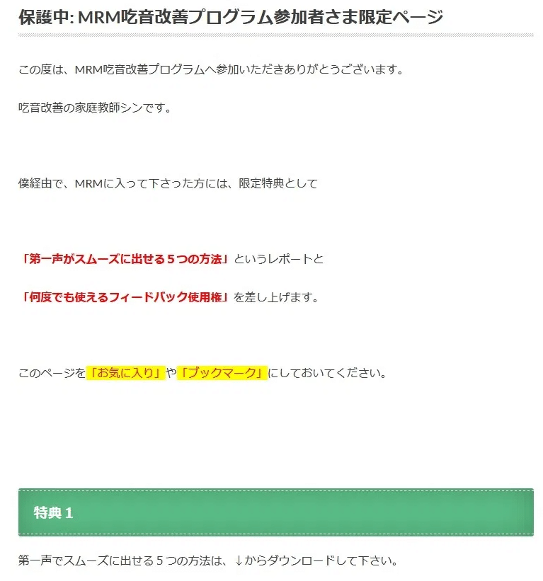 最新版】MRM吃音改善プログラムの口コミ【実践辛口レビュー&限定特典