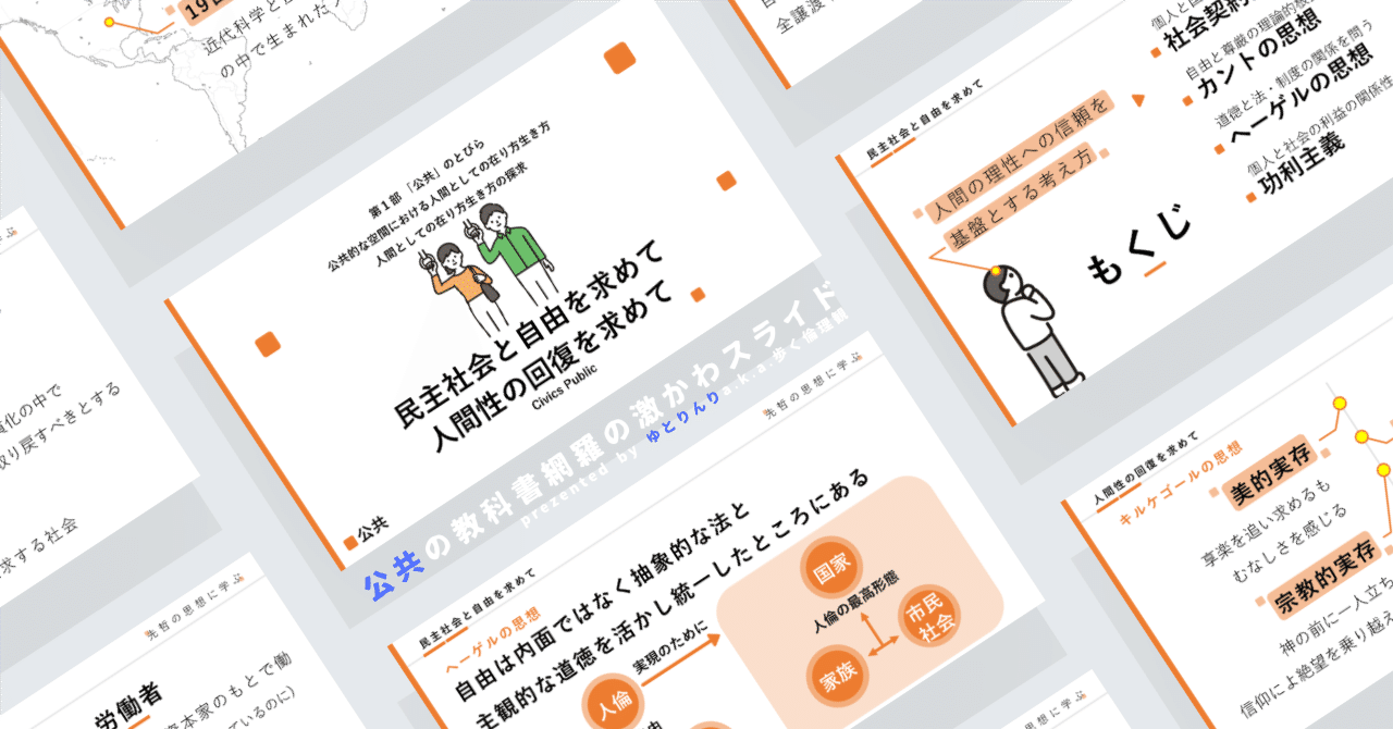 【公共のスライド】「人間としての在り方生き方の探求２(民主社会と自由を求めて・人間性の回復を求めて)」の授業を楽しむための、授業パワポ【指導案】｜ゆとりんり