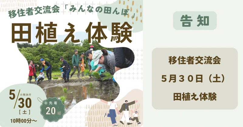 【告知】移住者交流会「田植え体験」を開催します！