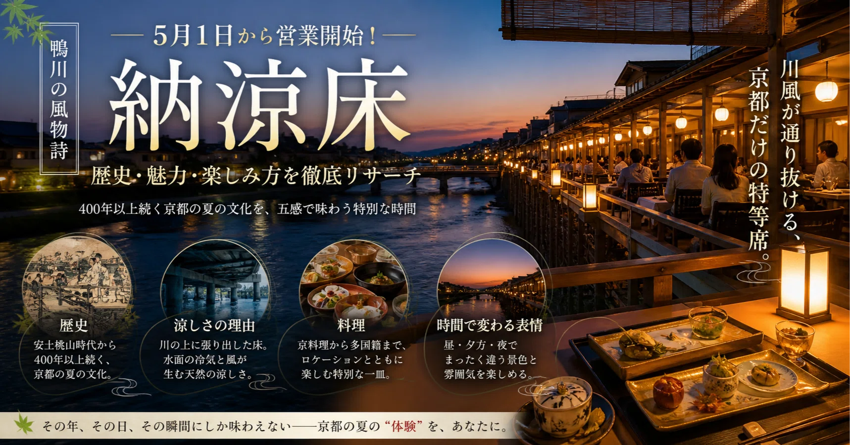 京都の夏はここにある。鴨川「納涼床」を知らないと損する理由